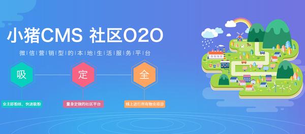 小猪cms社区o2o行业解决方案