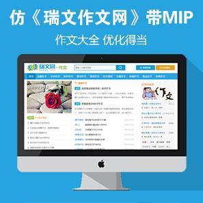 仿《瑞文作文网》源码 作文大全资讯网站模板 帝国cms php