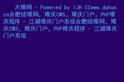 主要内容:                 合肥结婚网,婚庆cms,婚庆门户,php婚庆