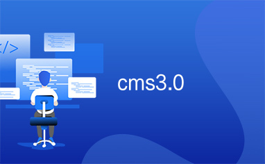 cms3.0